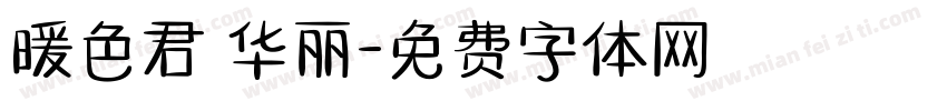 暖色君 华丽字体转换